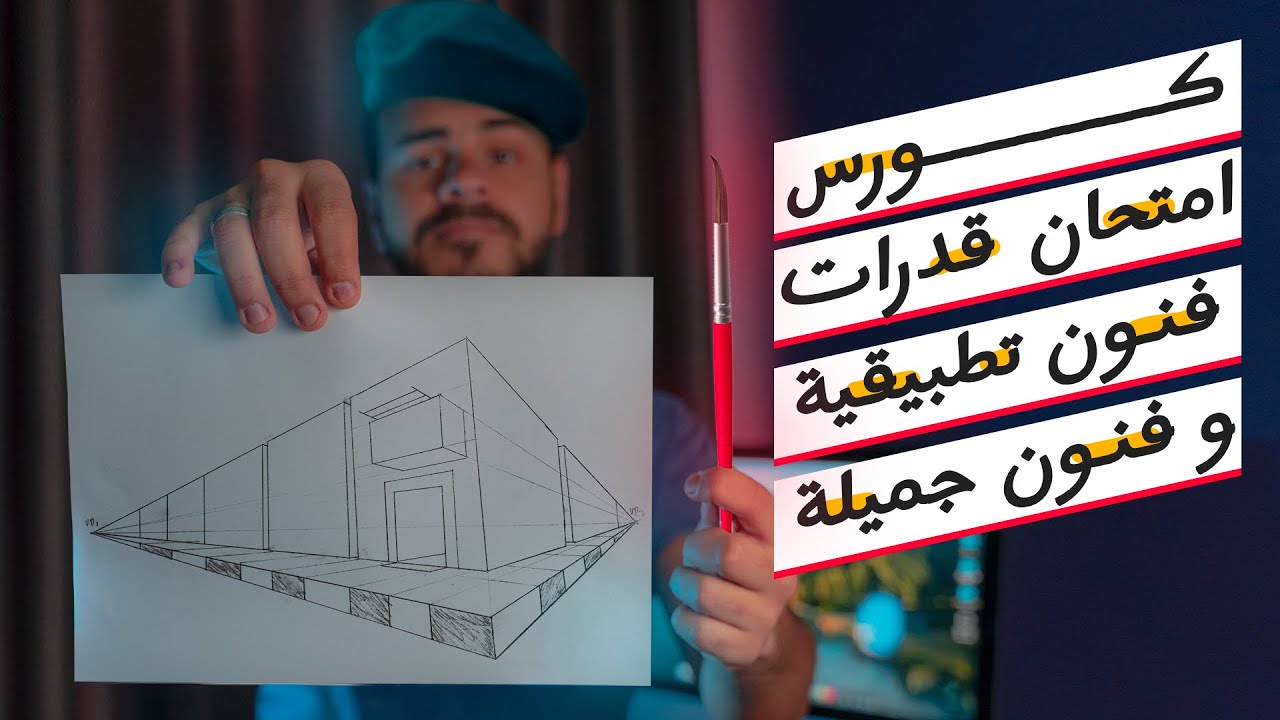كورس قدرات فنون تطبيقة | كورس قدرات فنون جميلة ✅✍️