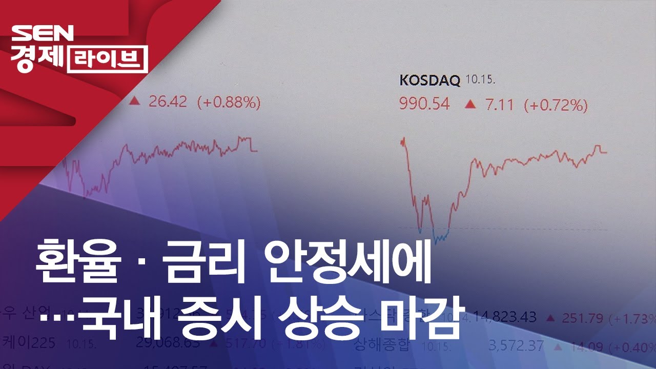 환율&middot;금리 안정세에&hellip;국내 증시 상승 마감