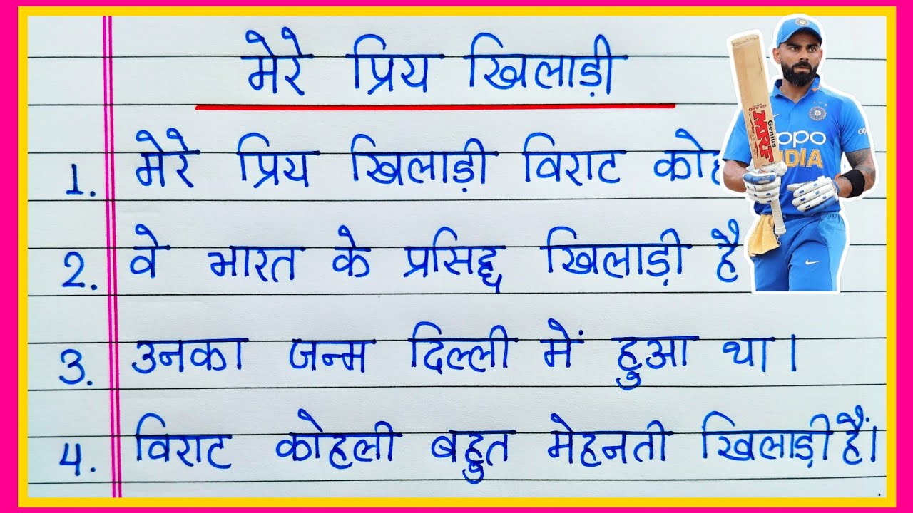 Mera Priya Khiladi Virat Kohli par nibandh/मेरा प्रिय खिलाड़ी निबंध/Mera Priya Khiladi Hindi nibandh