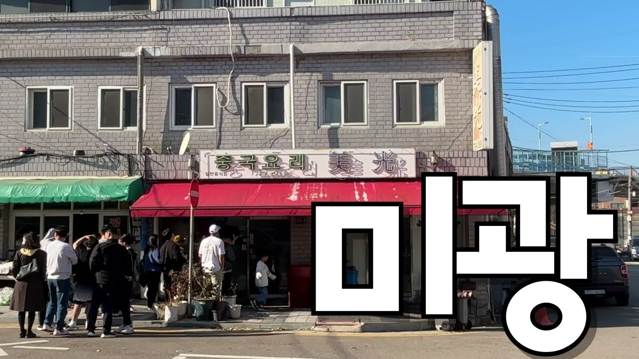 간짜장 맛집 미광을 소개합니다 #맛집