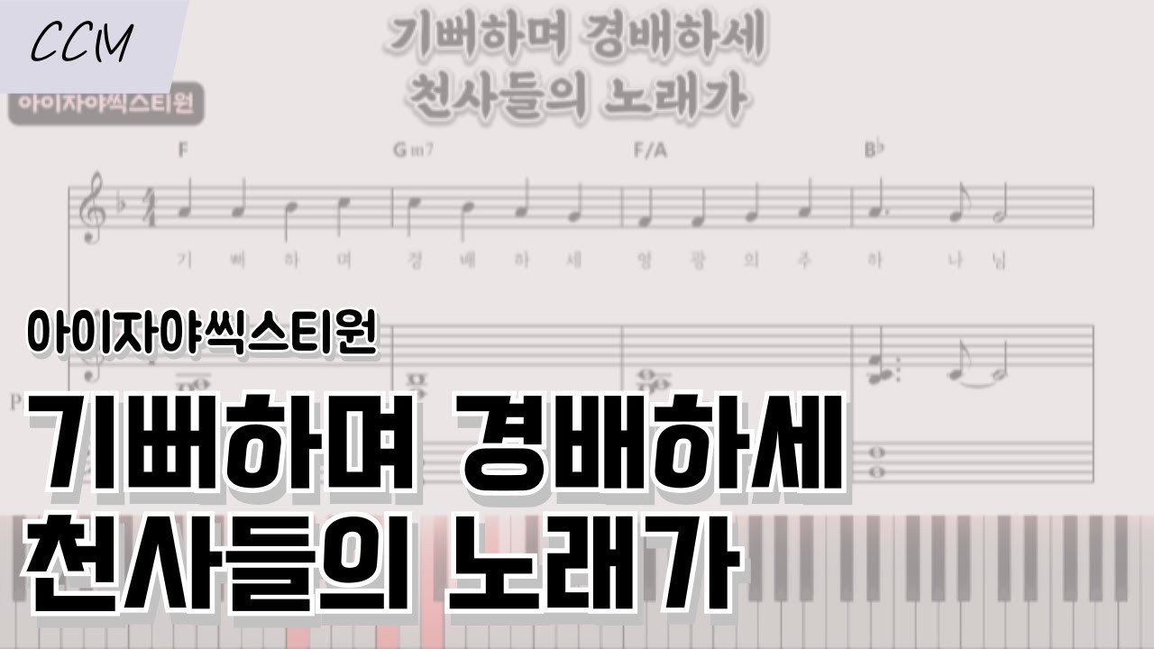기뻐하며 경배하세 & 천사들의 노래가 - 아이자야씩스티원 | 피아노 반주 악보 | 크리스마스 성탄 찬양