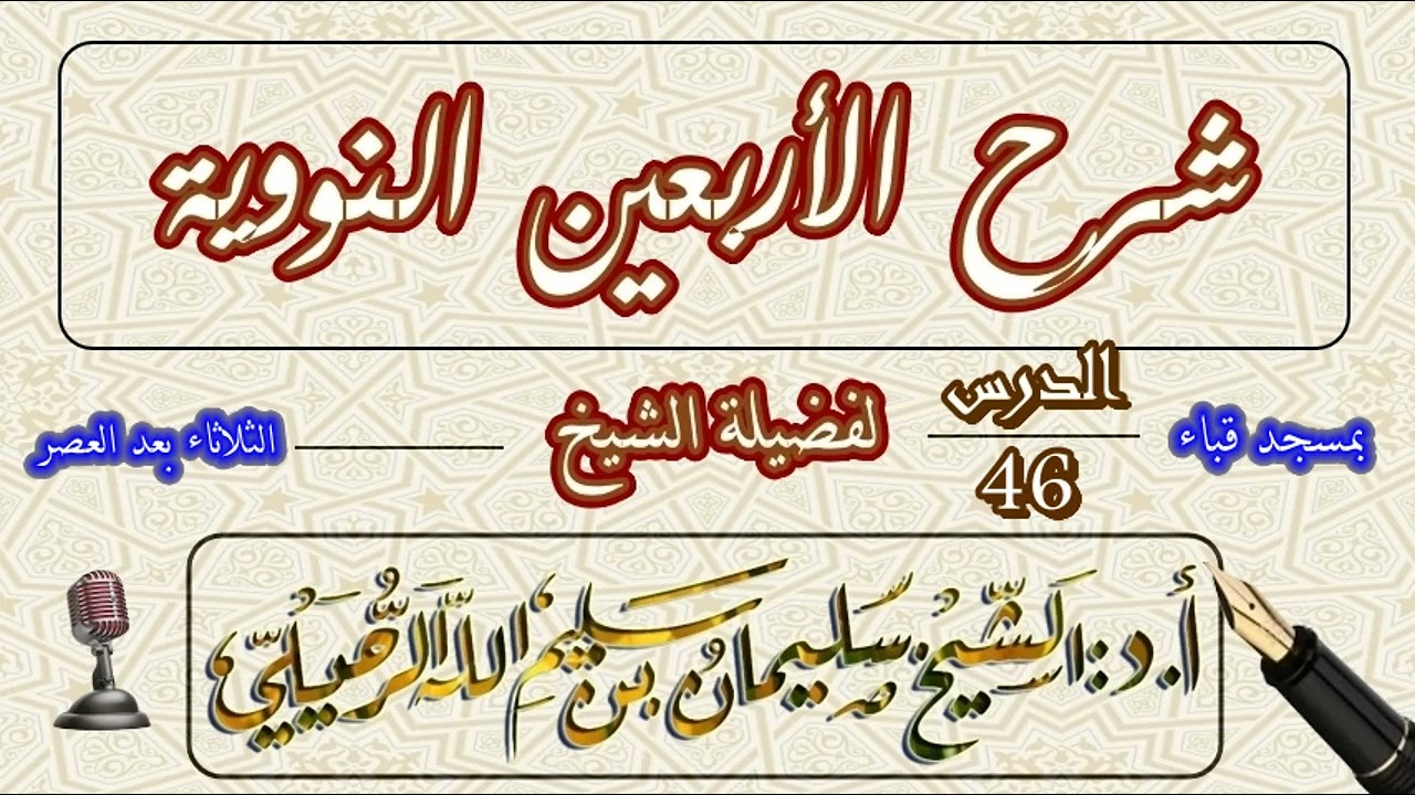 شرح الأربعين النووية للإمام النووي الشيخ سليمان الرحيلي الدرس 46 الحديث الأربعون