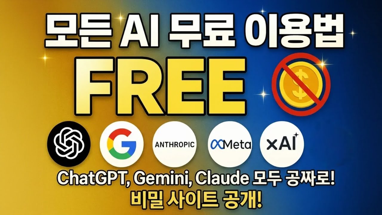 이 세상 모든 AI를 무료로 이용할 수 있는 사이트