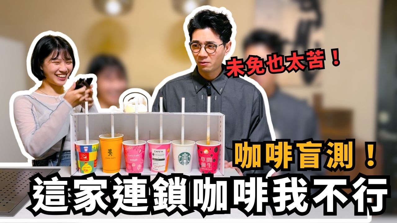 6 間連鎖咖啡盲測！哪家美式最值得喝？