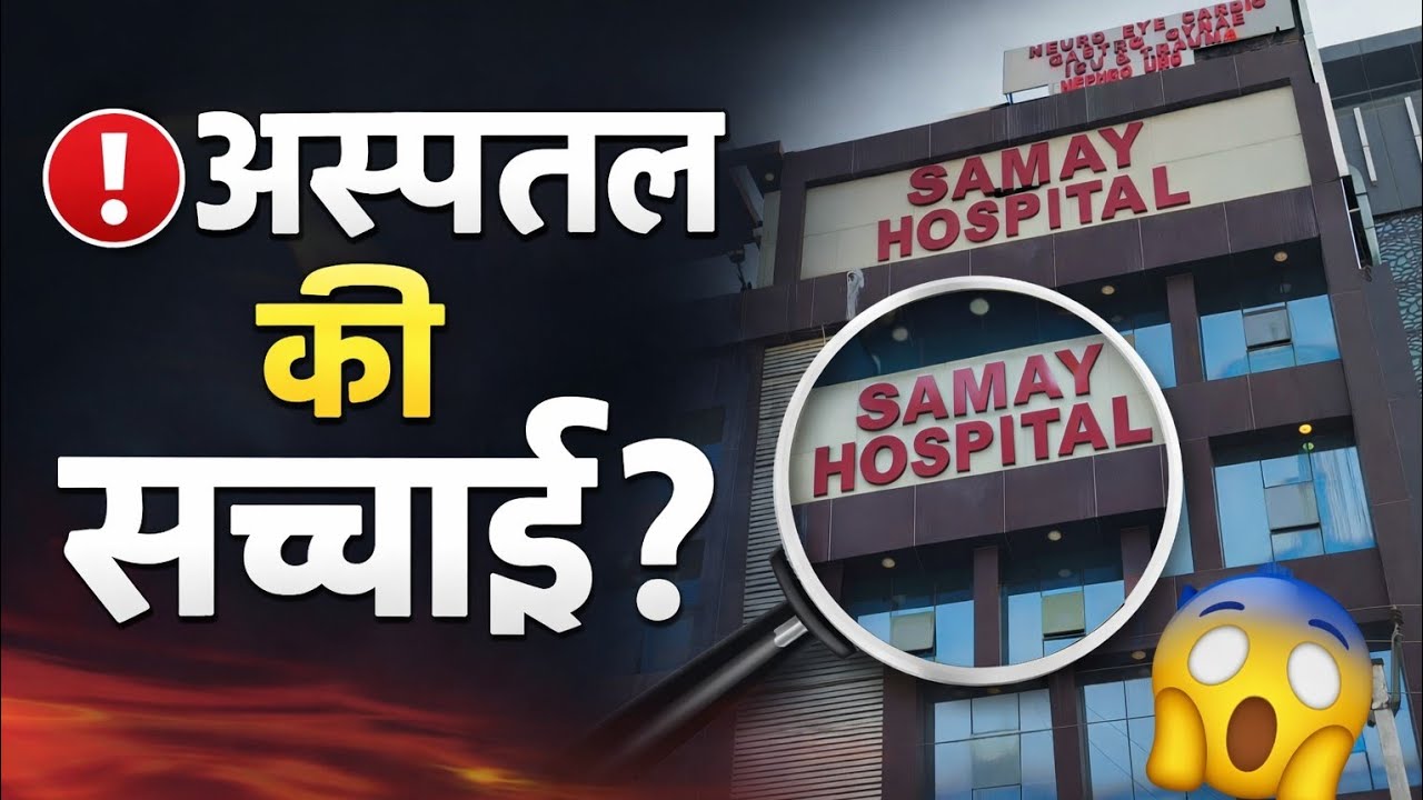 Samay Hospital की सच्चाई | A to Z जांच | मरीजों को क्या पता होना चाहिए? 