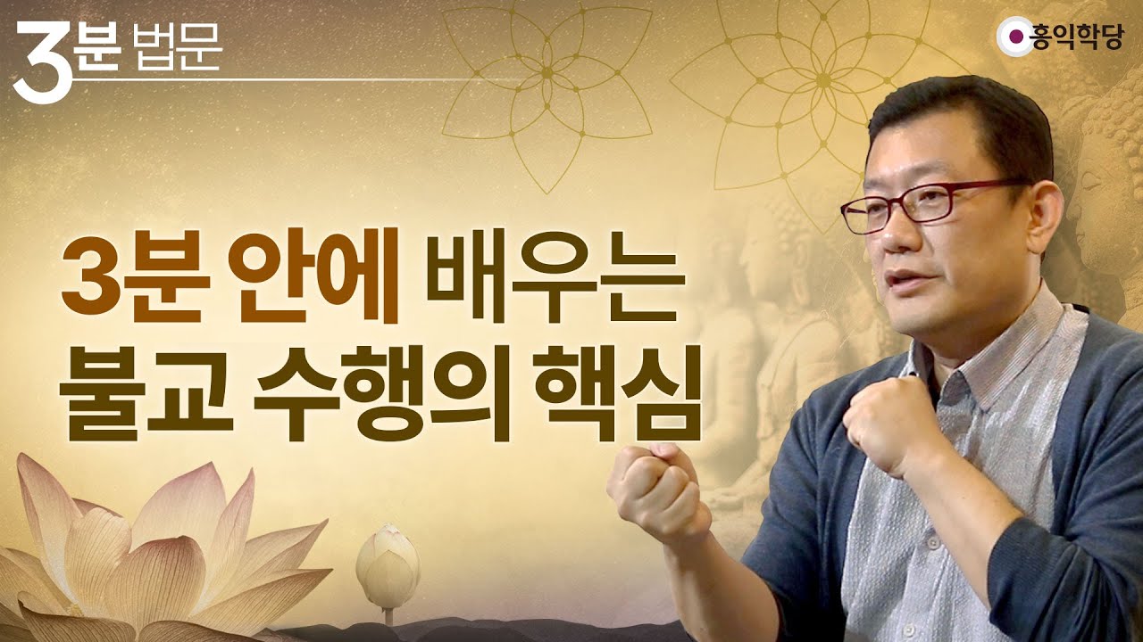 [3분 법문] 3분 안에 배우는 불교 수행의 핵심