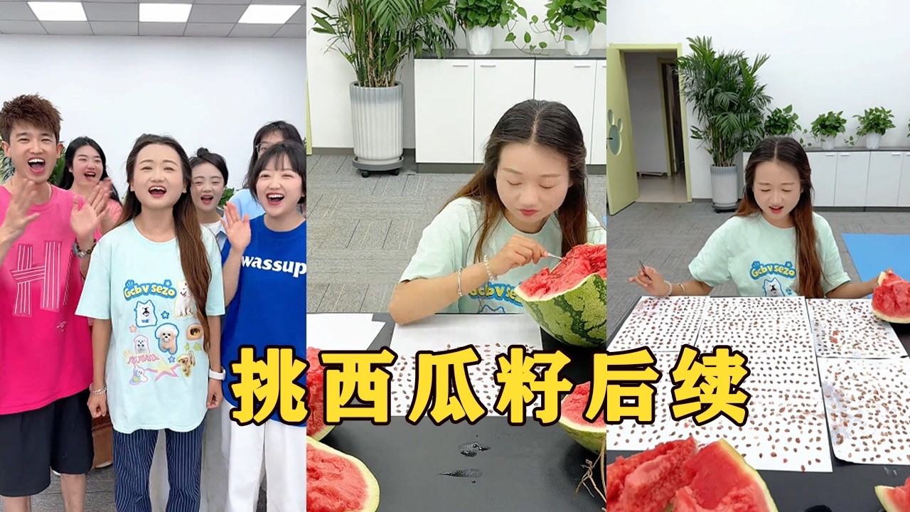 【Fool Around Company】挑西瓜籽後續來啦，哈哈哈#办公室搞笑 #funny #办公室游戏