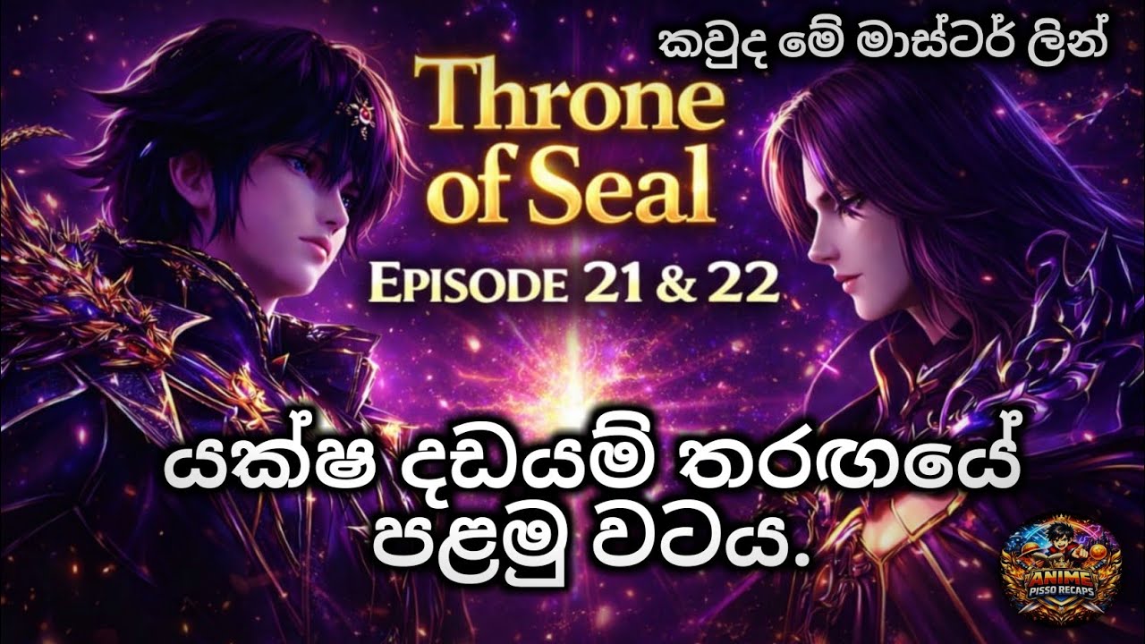 Throne of Seal | Episode 21 & 22 | යාක්ෂ දඩයම් තරගයේ පලමු වටය.🔥| sinhala anime review 🙄