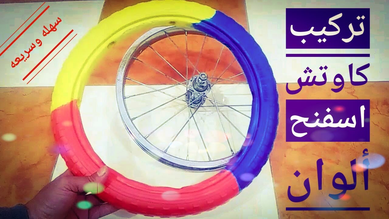 تركيب كوتش سفنج الوان للعجله اطفال في المنزل بطريقه سهله