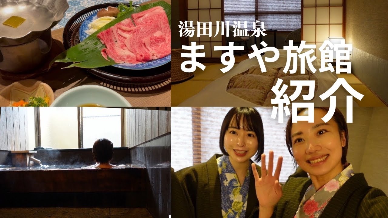 山形県湯田川温泉ますや旅館♨️/リニューアルオープン/湯めぐりが最高だった【女将の休日】