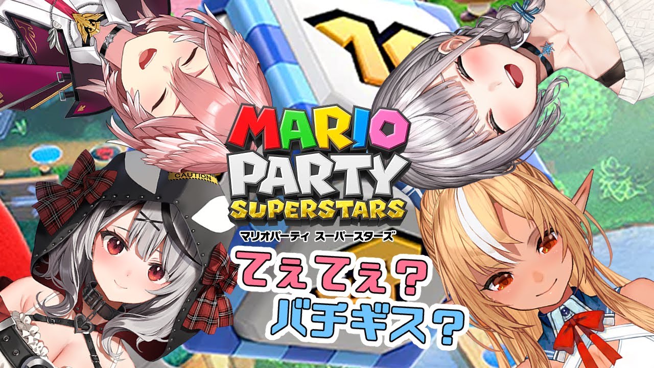 【マリオパーティ スーパースターズ】初コラボ！ドタバタポンの大波乱の予感しかない！【