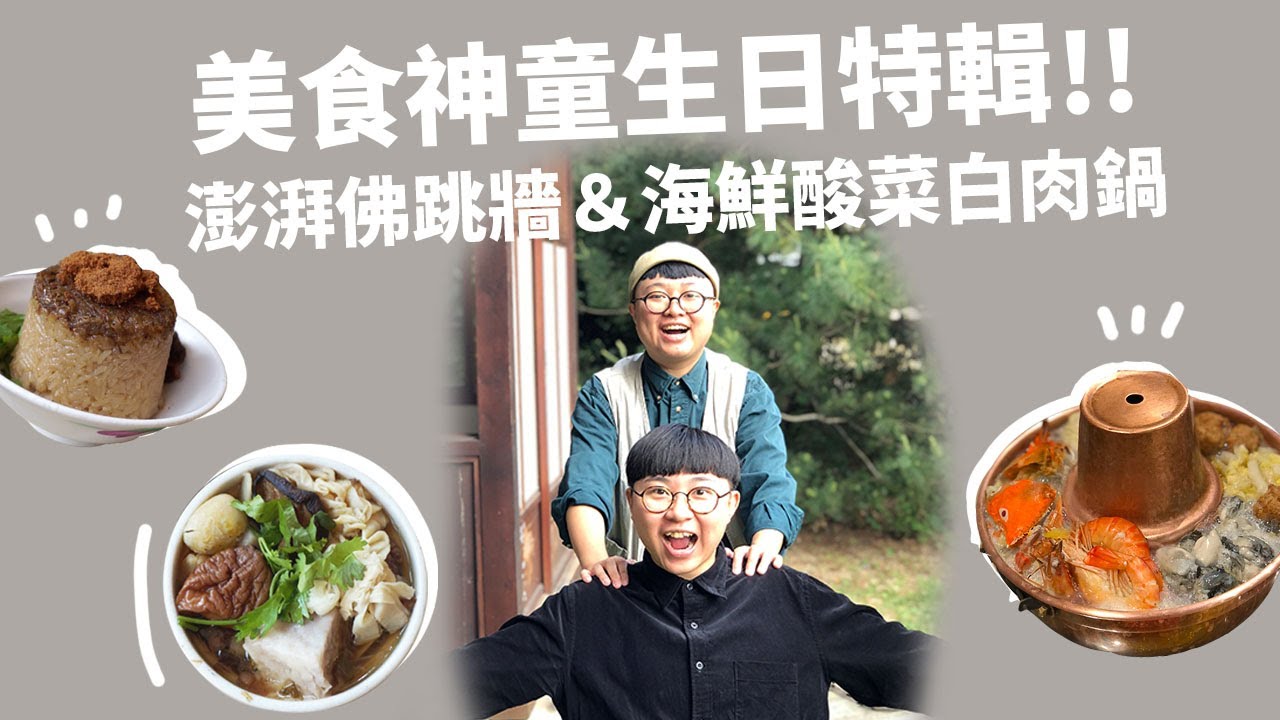 台北世外桃源！神童生日特輯一樣爽吃！意外發現古亭美食！