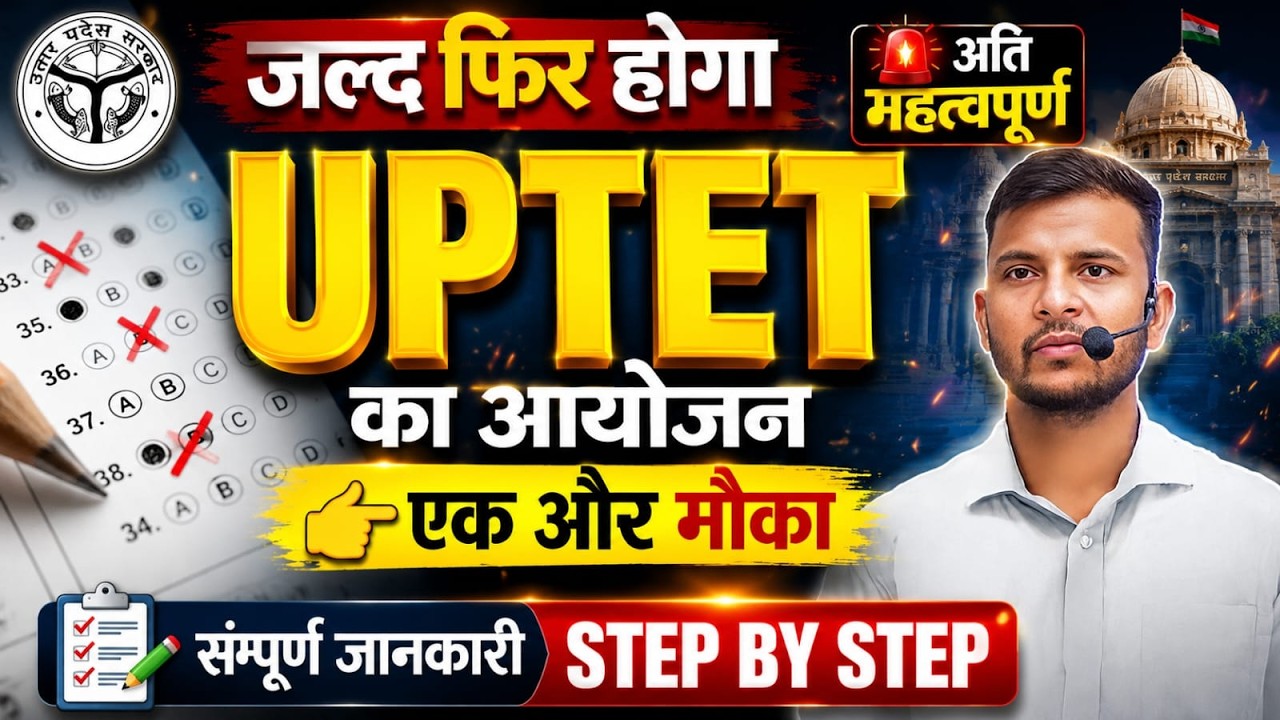 💥 UPTET Notification 2026: जल्द फिर होगा UPTET का आयोजन! | एक और मौका 🔥 UPTET Notification 2026