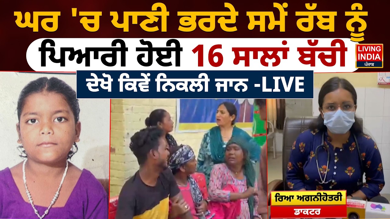 ਘਰ 'ਚ ਪਾਣੀ ਭਰਦੇ ਸਮੇਂ ਰੱਬ ਨੂੰ ਪਿਆਰੀ ਹੋਈ 16 ਸਾਲਾਂ ਬੱਚੀ | Rupnagar |Tragic Accident | Living India News