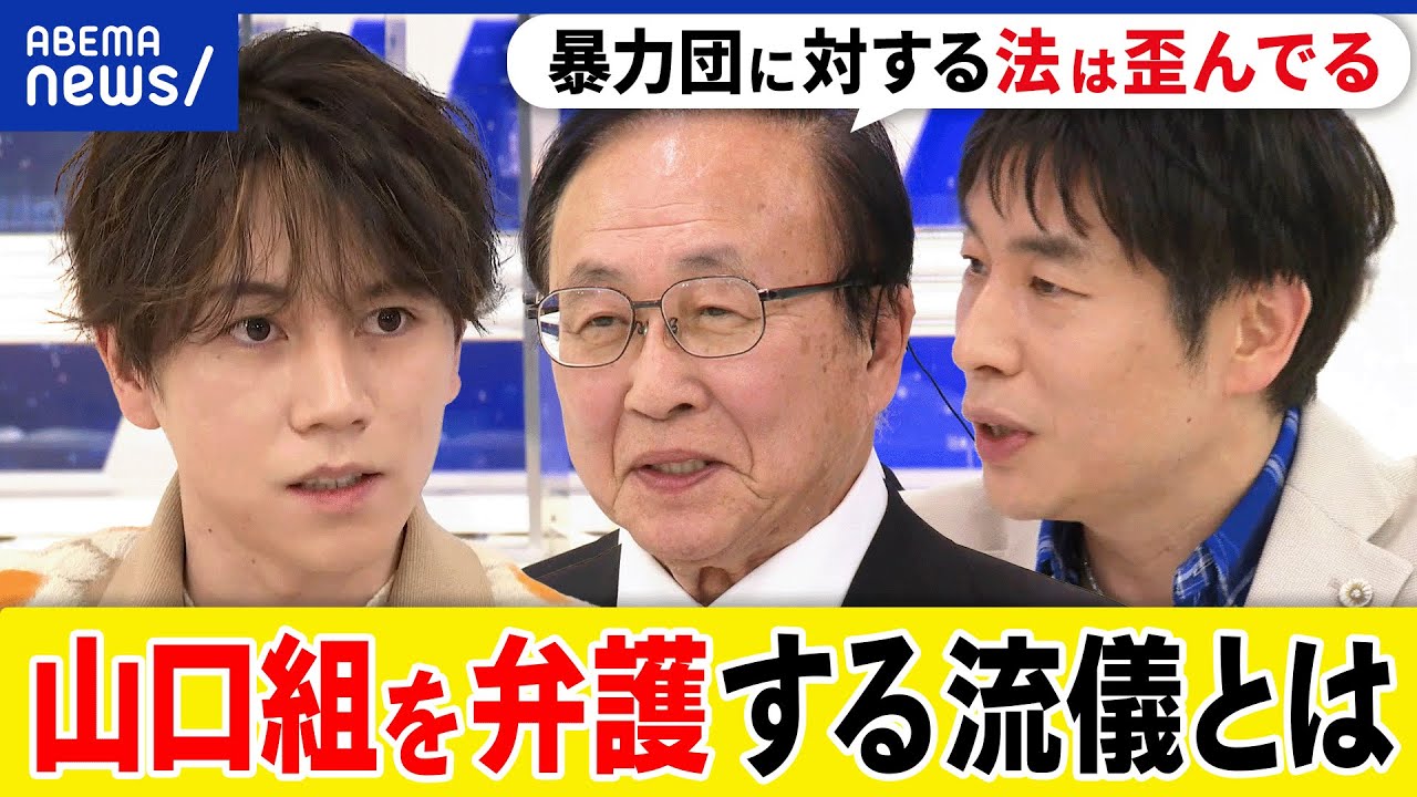 【凶悪犯】悪いヤツの肩を持つ？暴力団は刑が重い？依頼人の利益は？裁判で勝つのが正義？元山口組顧問弁護士と議論｜アベプラ