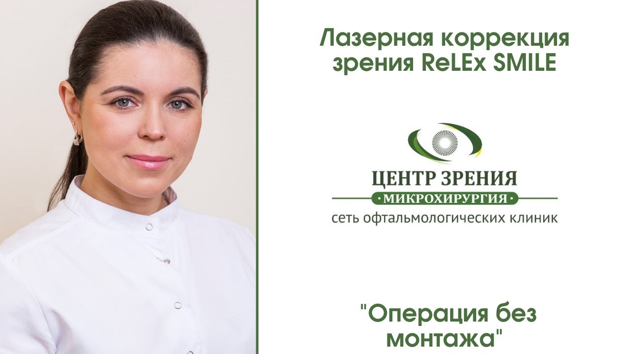Лазерная коррекция зрения ReLEx SMILE. Как проходит операция?
