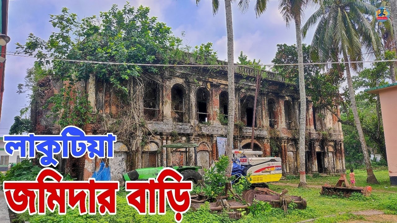 লাকুটিয়া জমিদার বাড়ি, বরিশাল || Lakutia Jomidar Bari, Barishal || লাকুটিয়া জমিদার বাড়ির ইতিহাস