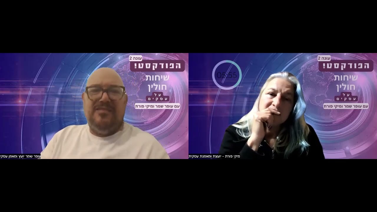 פרק 108 - שיחות חולין על עסקים עם עופר שמר ומיקי פורת - עוד על הלוואות ומשכנתאות