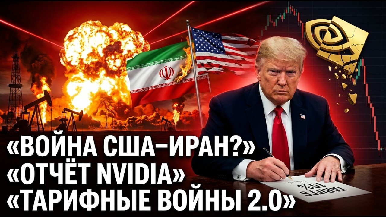 ВАЖНО!! ВОЙНА МЕЖДУ США И ИРАНОМ? ОТЧЁТ NVIDIA? ТАРИФНЫЕ ВОЙНЫ 2.0!! ИНСТИТУЦИОНАЛЬНЫЕ ПОТОКИ