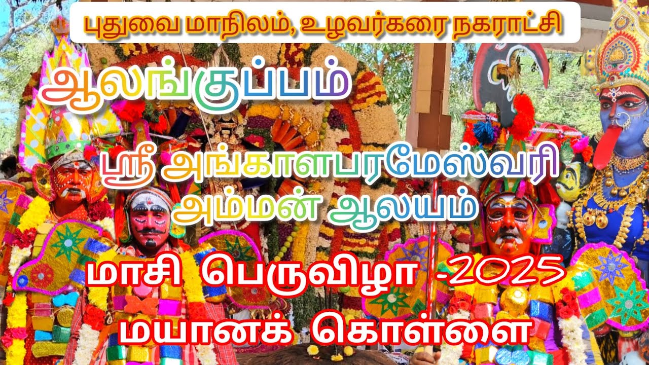 Alankuppam sri Angalamman temple maasi thiruvizha -2025 #Alankuppam #mayanakollai