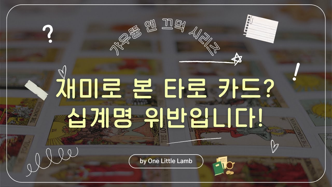 그리스도인이 재미로 타로 점을 봐도 될까? 우리가 몰랐던 타로 리딩의 위험성