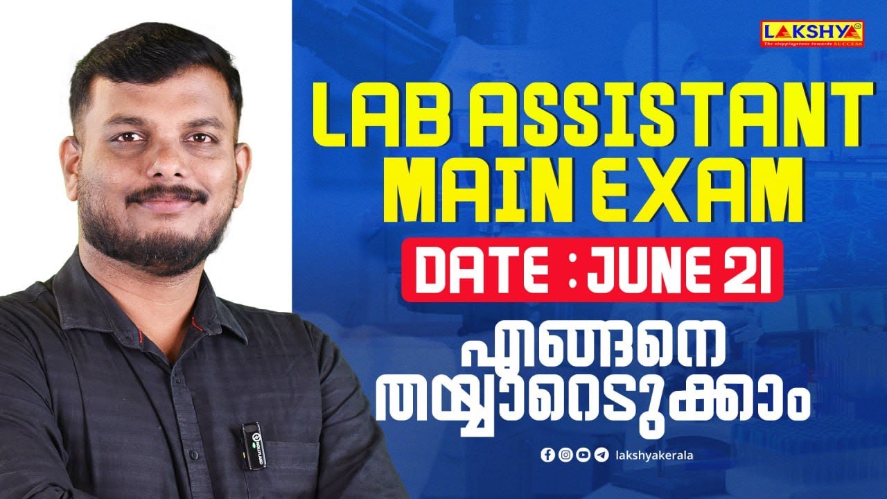 ЭКЗАМЕН НА ЛАБОРАНТА | Как подготовиться | Лакшья