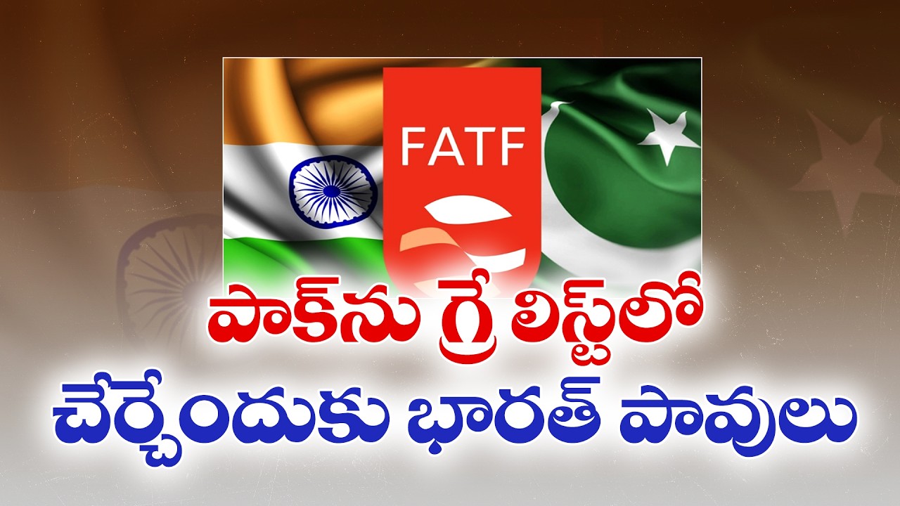 India May Push Pakistan Back to FATF Grey List | Major Diplomatic Move | గ్రే లిస్ట్&zwnj;లోకి పాక్?