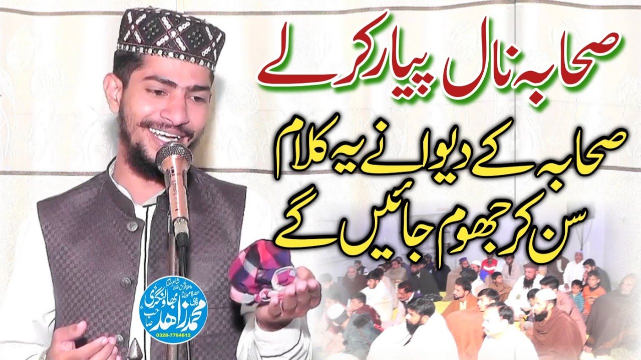 Sahaba Naal Pyar Kar Le Sahaba ke Shan Me New Kalam 2025 Molana Qari Zahid Bahawalnagri Sb