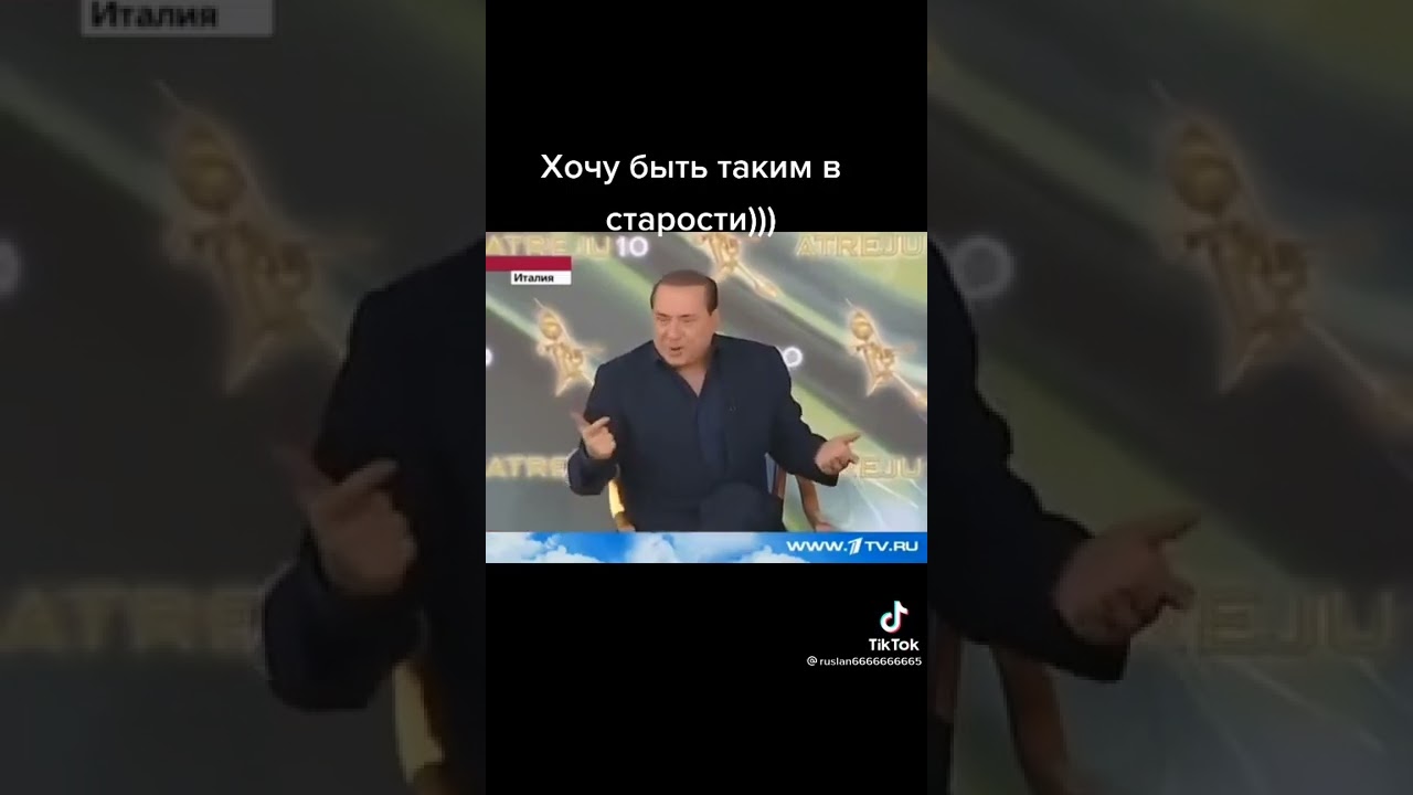 Сильвио Берлускони о своём успехе у женщин. #улыбайтесь