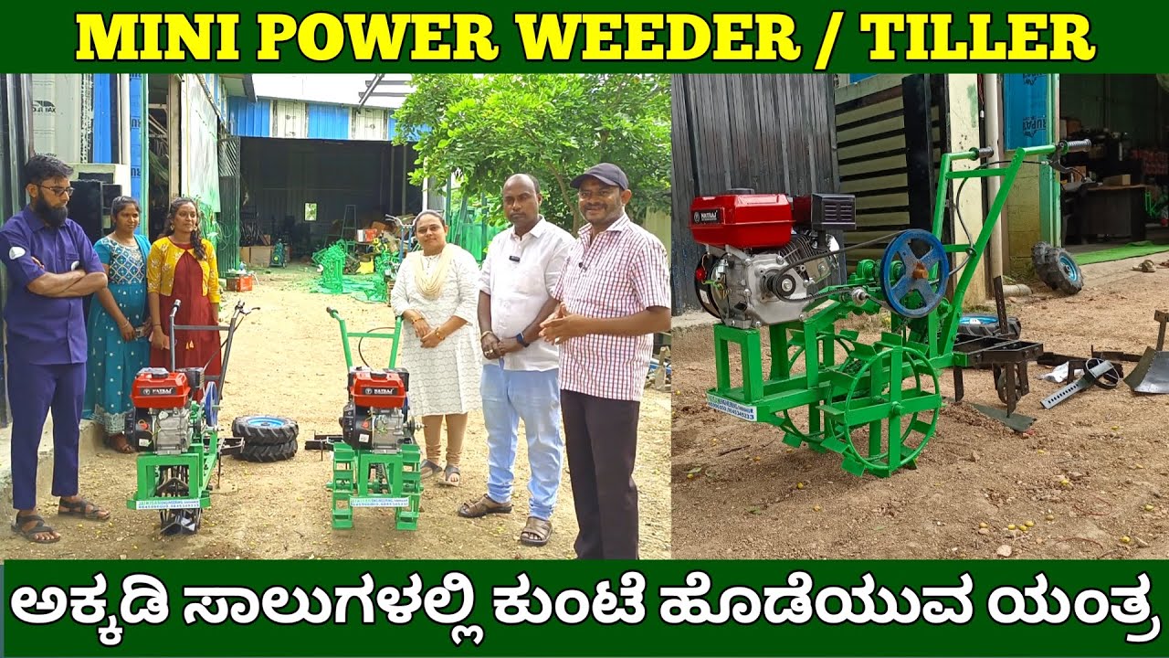 ಅಕ್ಕಡಿ ಸಾಲುಗಳಲ್ಲಿ ಕುಂಟೆ ಹೊಡೆಯುವ ಯಂತ್ರ | mini power weeder | mini power tiller | land cultivatior