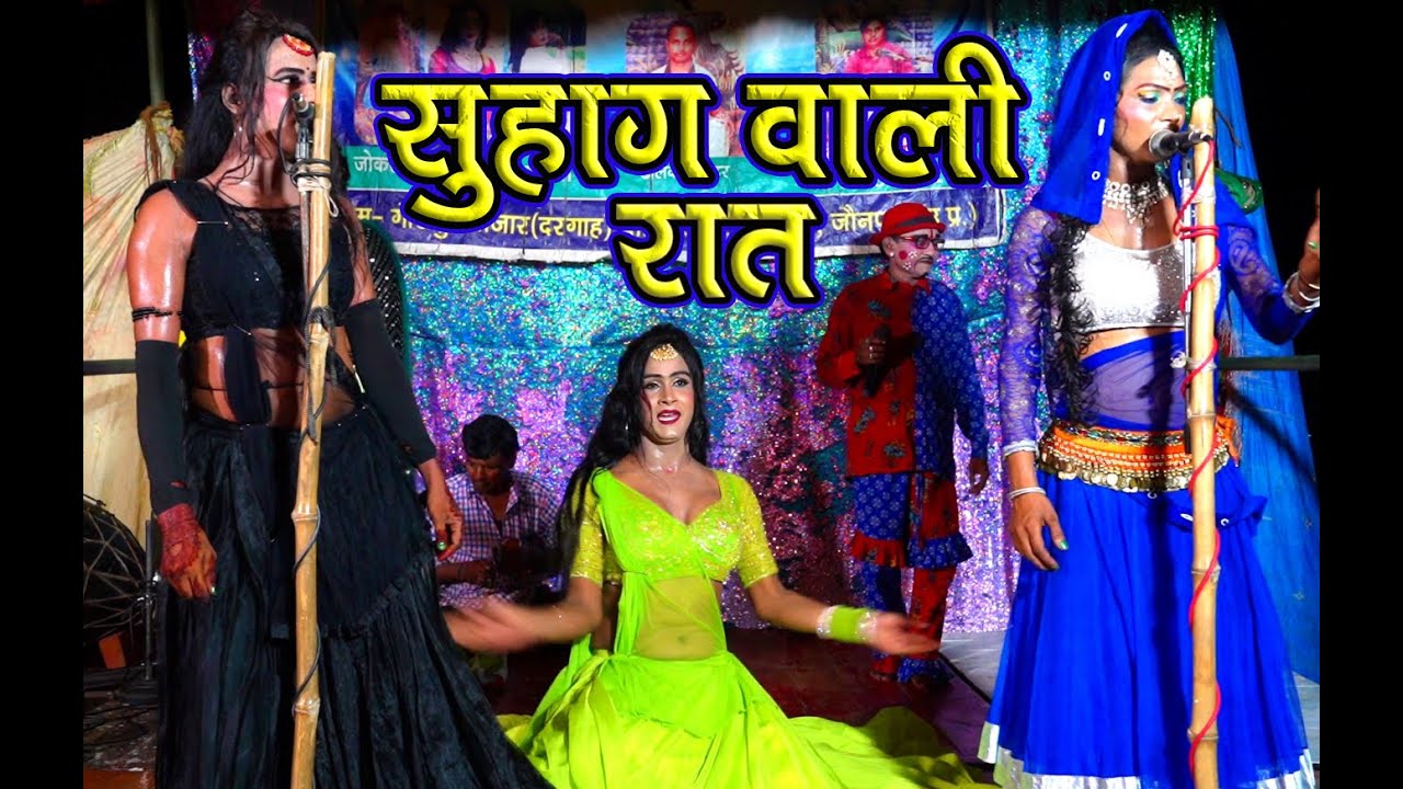 सुहाग वाली रात 🌙 | यादव जी बने सैयाँ | सुपरहिट नौटंकी डांस धमाल 2025 | Yadav ji ko saiya bana lijiye