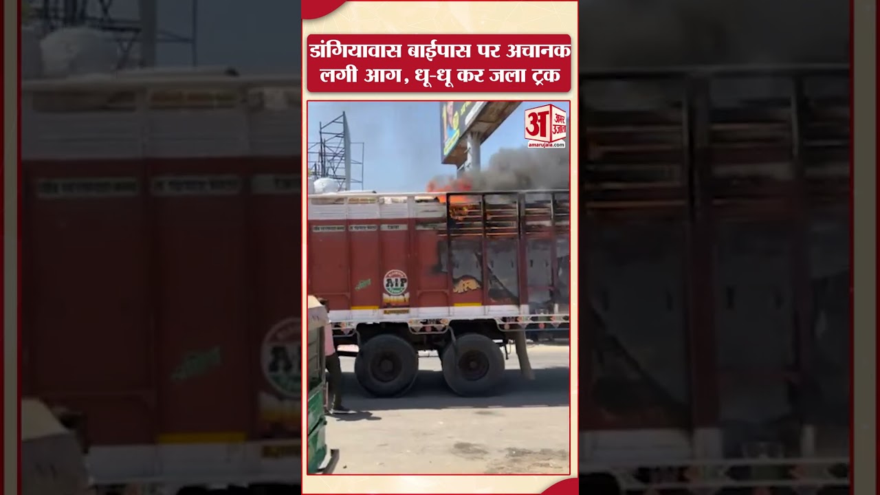 डांगियावास बाईपास के पास ट्रक में अचानक लगी आग... और फिर... | #shorts #fire #jodhour