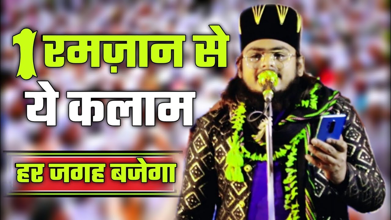 1 रमज़ान से ये कलाम हर जगह बजेगा | irfan raza faizi| 2023 new kalam