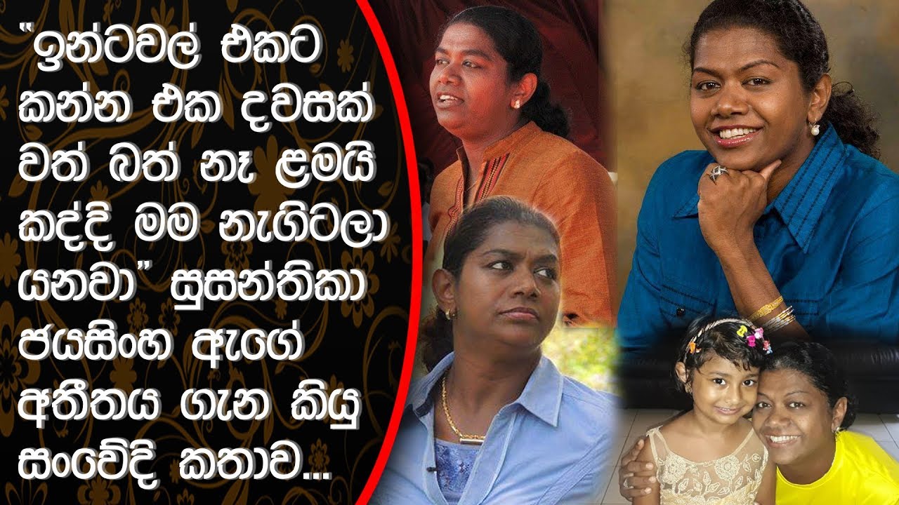 අපේ ගේ පොල්අතු සෙවිලි කරලා තිබුනේ සුසන්තිකා ජයසිංහ කියු සංවේදි කතාව| Susanthika Jayasingha