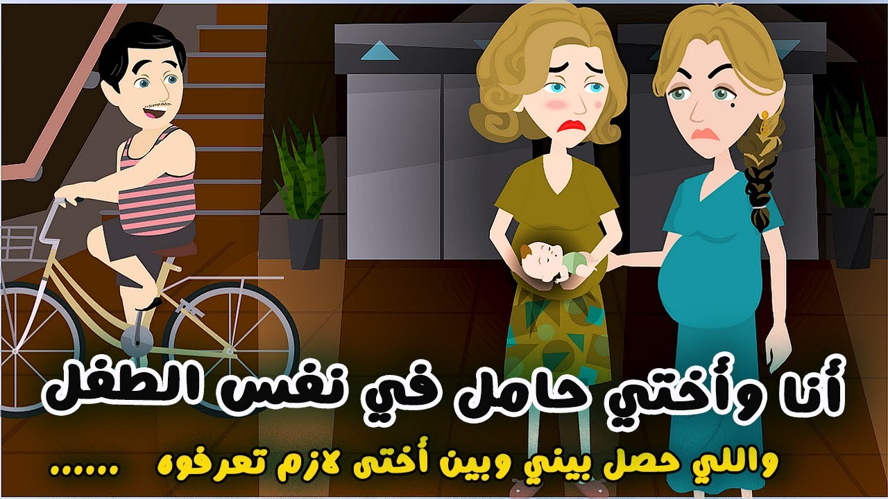 أنا وأختي حوامـــ...ـــل  | حكايات سارة