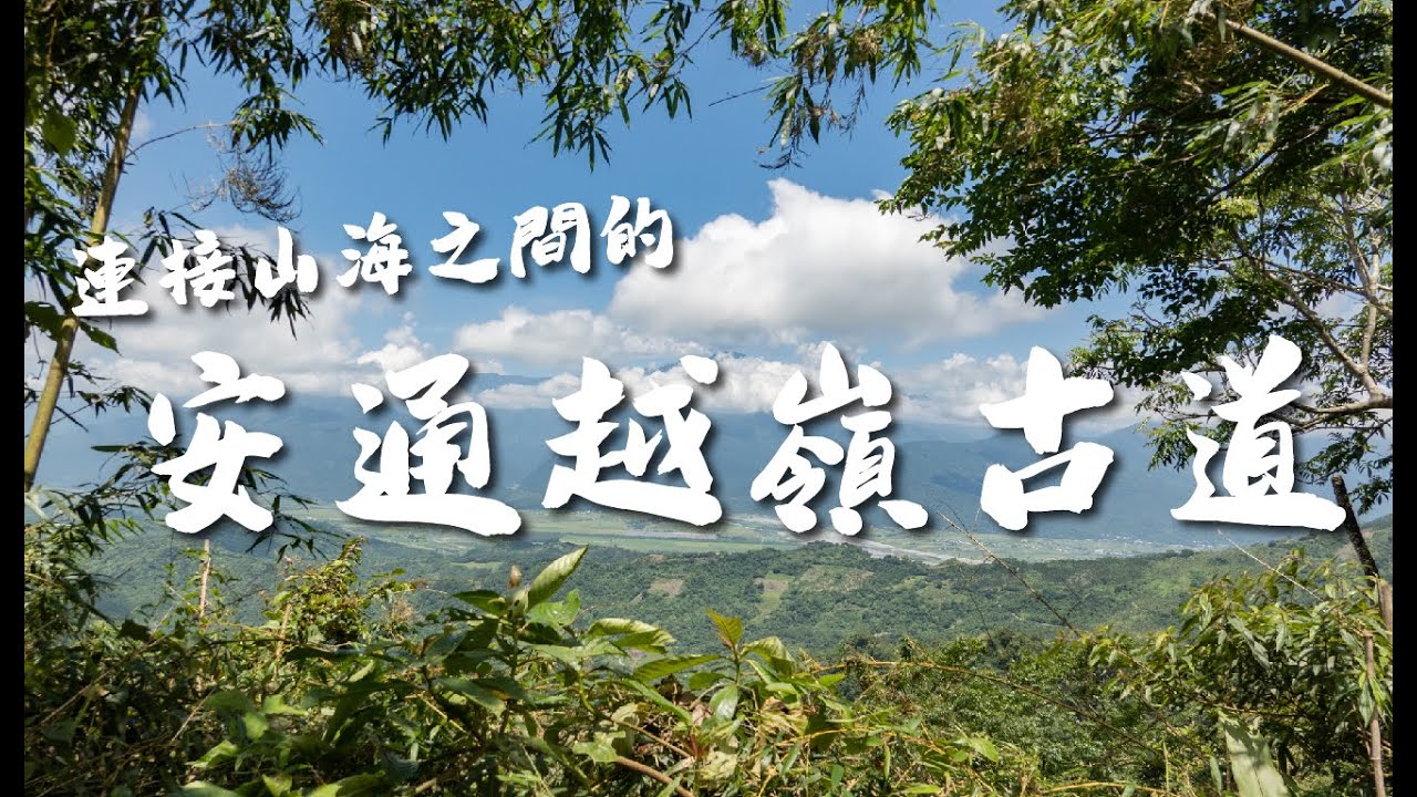 跨越山海之間的︱安通越嶺古道