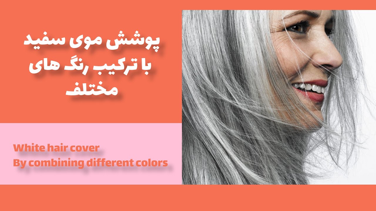 پوشش موی سفید با ترکیب رنگ های مختلف / White hair cover by combining different colors #2022 #4k #dye