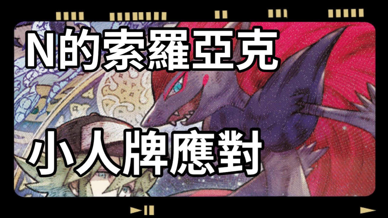N的索羅亞克ex構築解說&對戰｜自帶抽濾的超帥寶可夢，小人牌的應對方法？虛無歸零環境［建誌Akashi💫］
