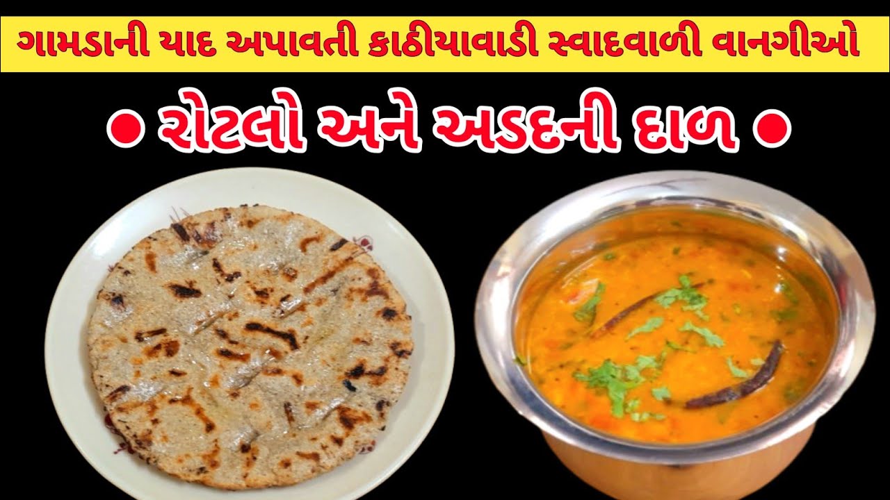 અસલ કાઠીયાવાડી સ્વાદ | દેશી રોટલો અને અડદની દાળ | Gujarati Traditional Recipes | Raksha's Cook Book