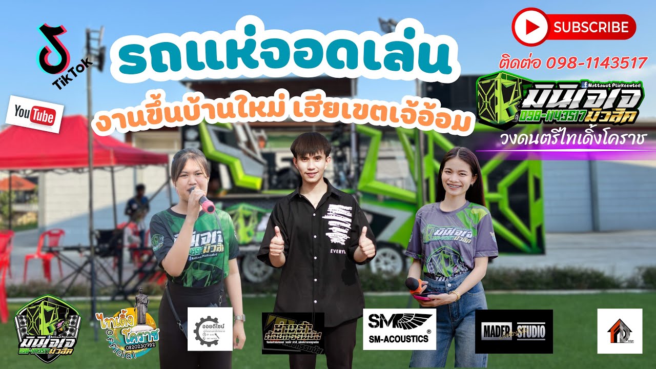 จอดเล่นงานขึ้นบ้่านใหม่ เฮียเขตเจ้อ้อม อ.คง #รถแห่มินิเจเจมิวสิค #วงดนตรีไทเดิ้งโคราช