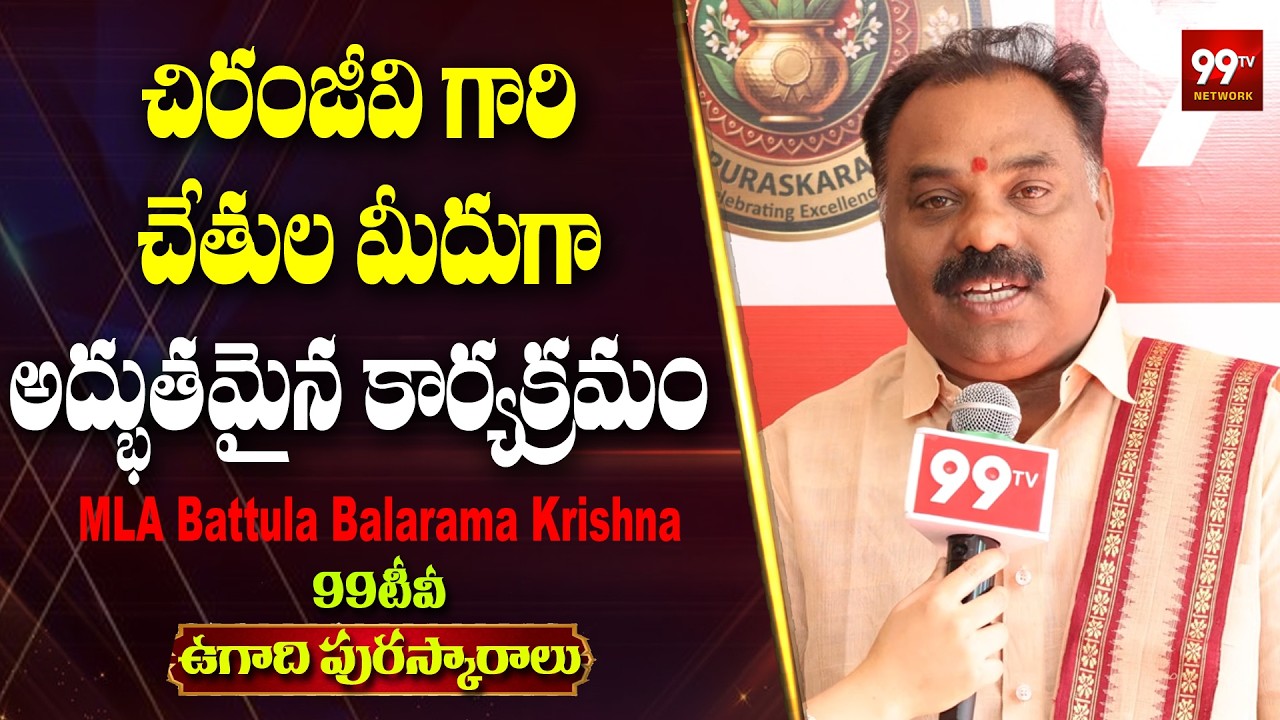 Ugadi Puraskaralu 2026: చిరంజీవి చేతుల మీదుగా అద్భుతమైన కార్యక్రమం | Battula Balarama Krishna | 99TV