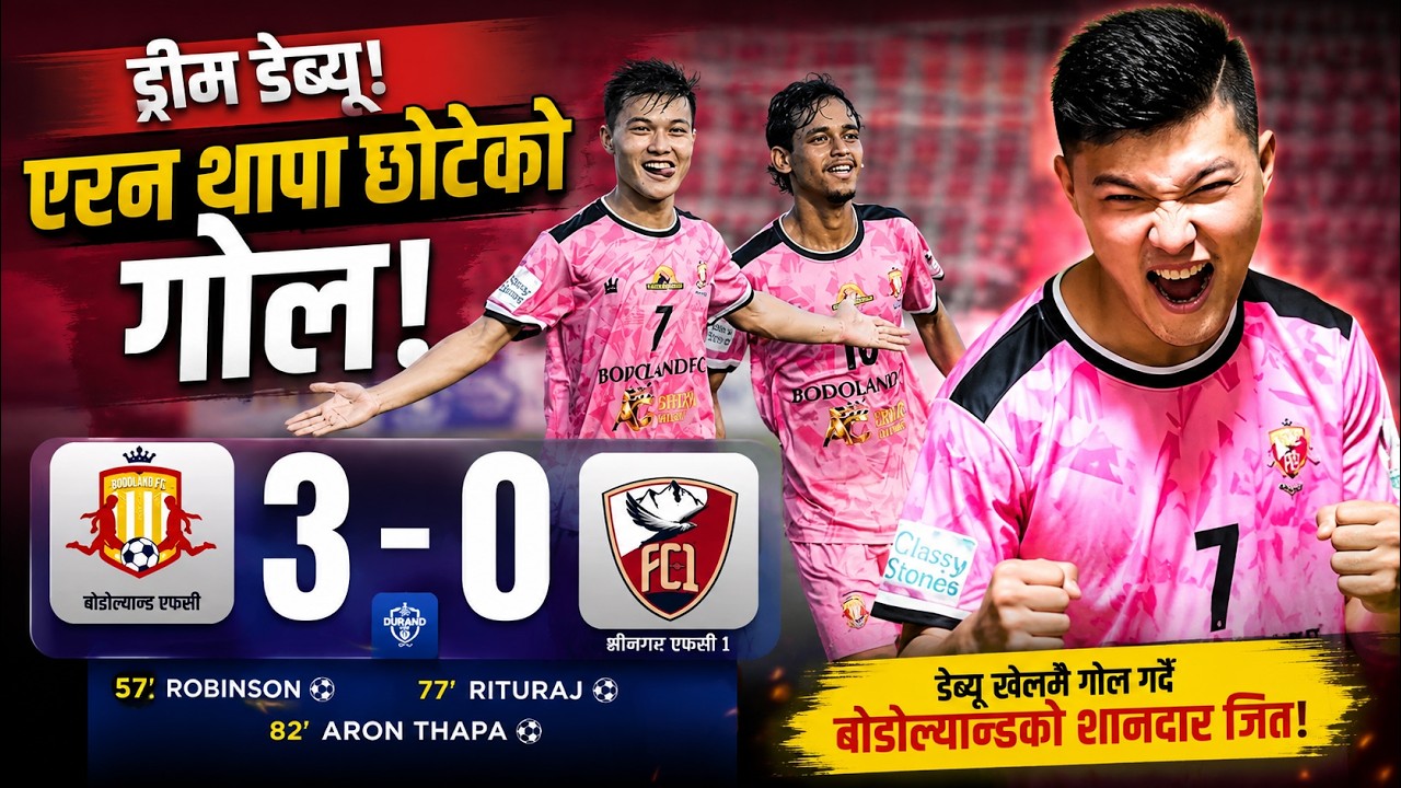 डेब्यूमै गोल! | एरन थापा छोटेको शानदार सुरुवात | Bodoland FC 3-0 Srinagar FC | Durand Cup 2026