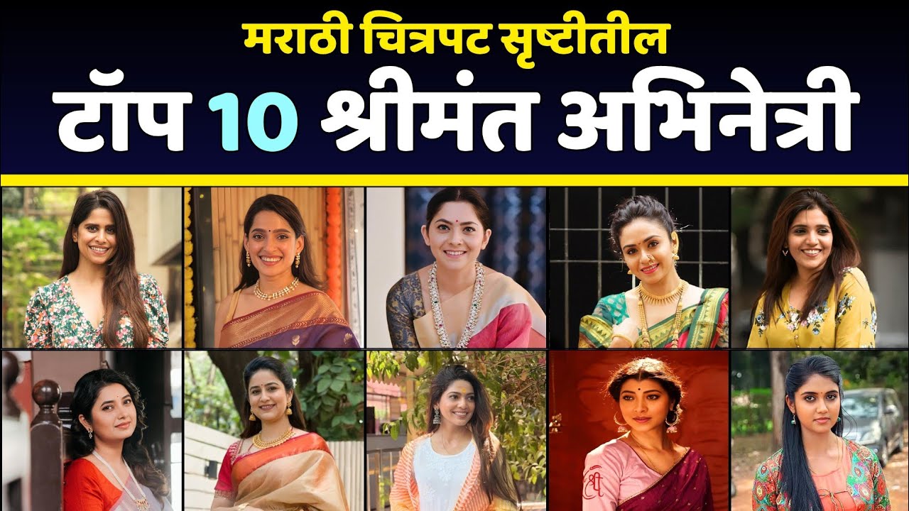 मराठी चित्रपट सृष्टीतील टॉप 10 श्रीमंत अभिनेत्री | 10 Richest Marathi Actresses And Their Net Worth