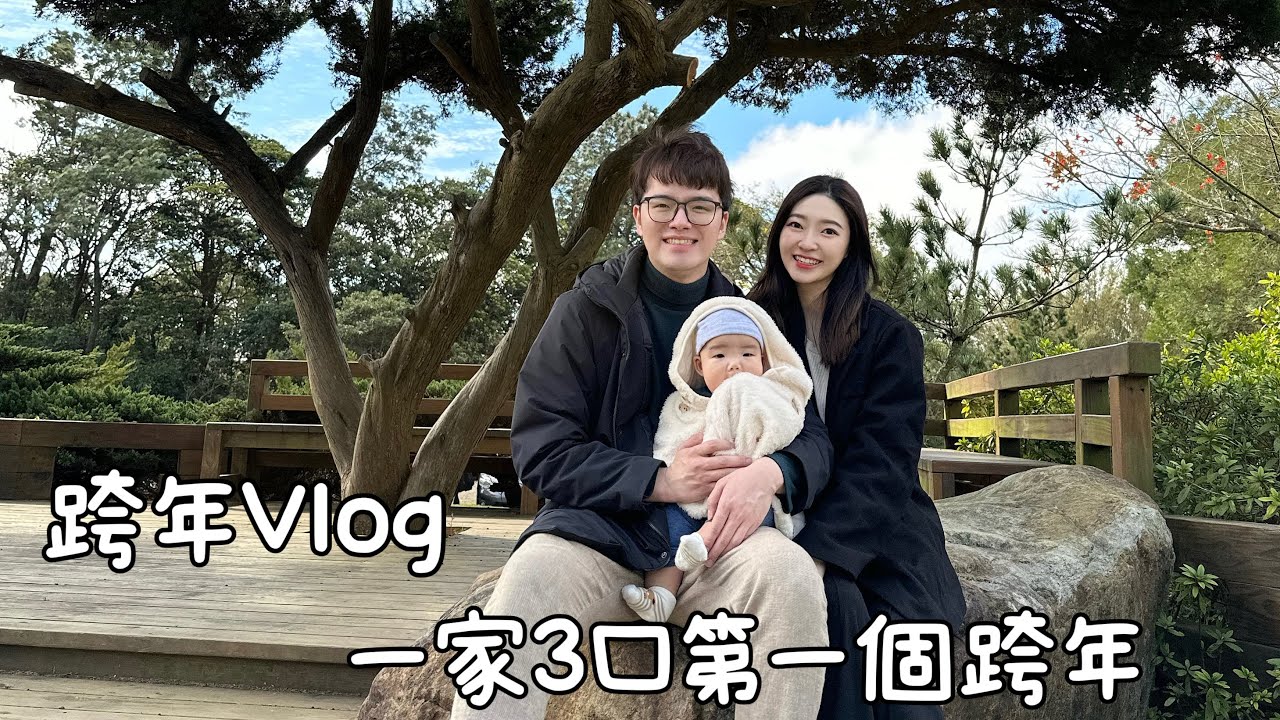 行程滿檔｜12/31大學朋友歡唱｜1/1高中朋友家聚餐｜小小李第一個跨年｜新年快樂