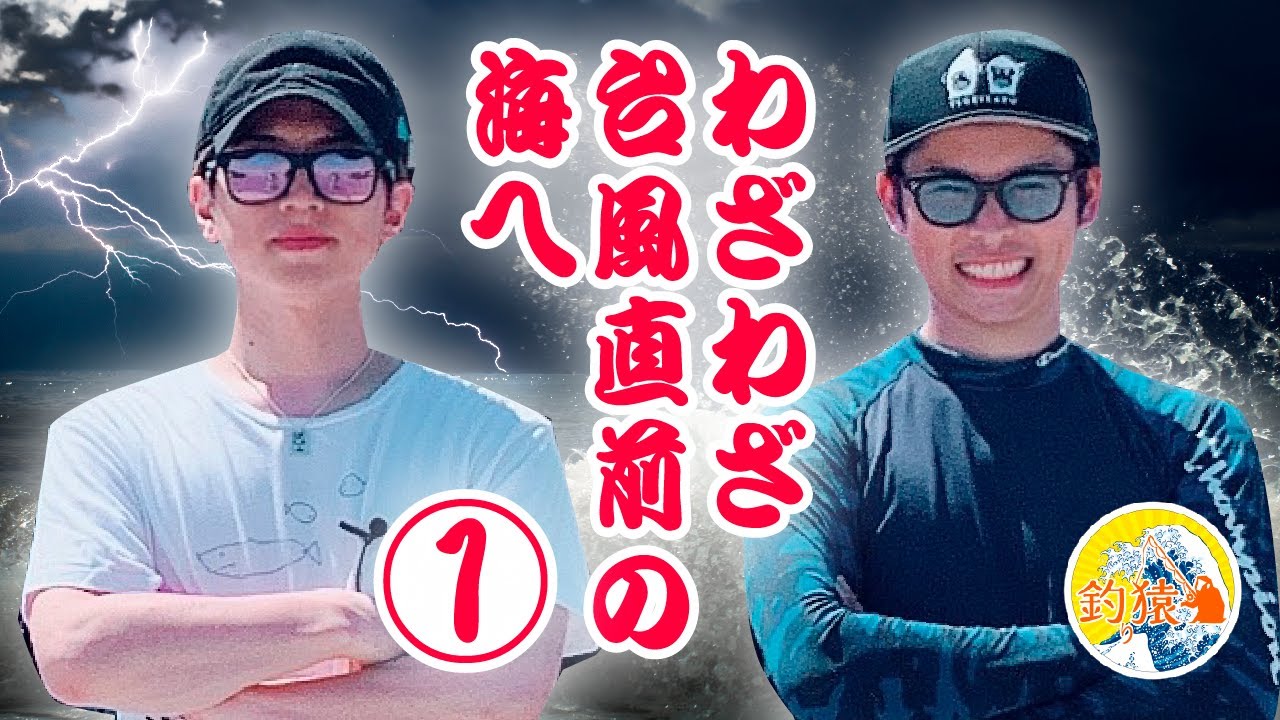 釣り好き役者のガチ釣りバラエティ「釣り猿」　〜番外編〜その１