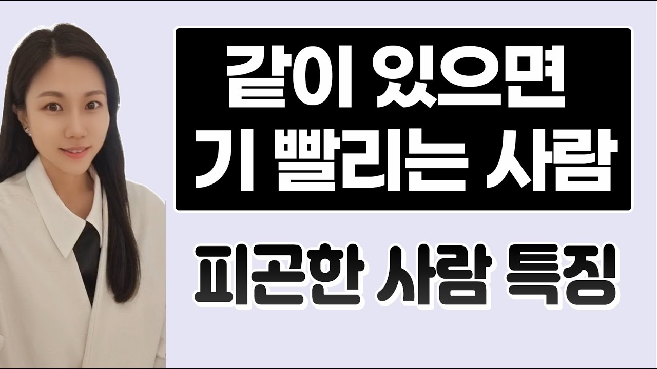 같이 있으면 기 빨리는 사람  (피곤한 사람&불편한 사람 특징) #인간관계 스트레스