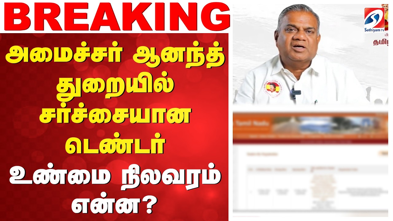 அமைச்சர் ஆனந்த் துறையில் சர்ச்சையான டெண்டர் - உண்மை நிலவரம் என்ன? | TenderIssue | #BreakingNews |