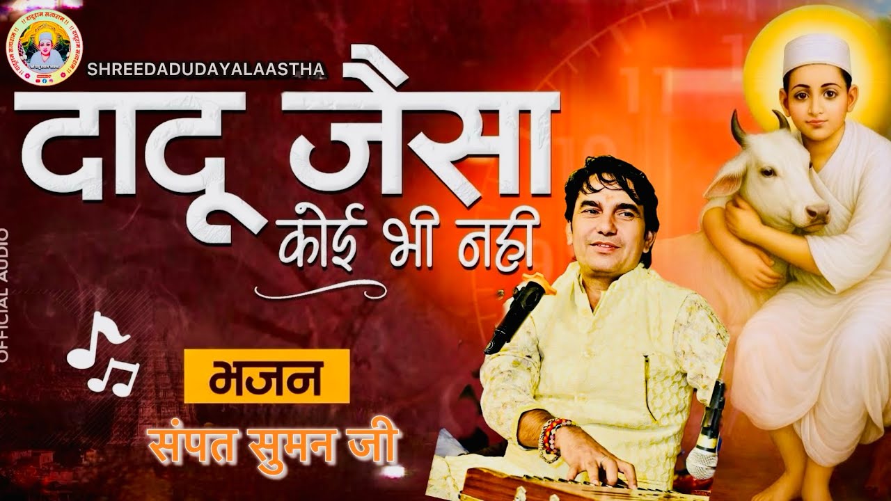 Dadu Ji Jesa Koi Nahi | संतों दादू मेरे सीर का ताज | Dadu Dayal Bhajan | स्वर:- संपत सुमन जी #bhajan