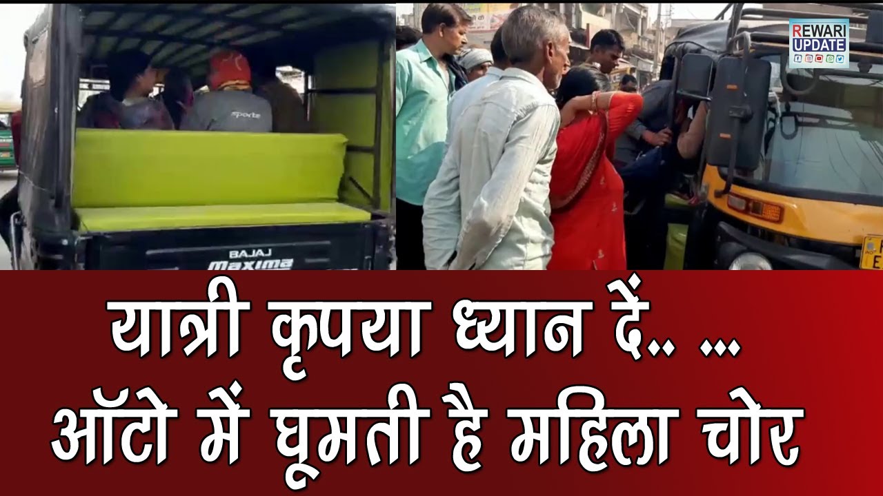 रेवाड़ी : ऑटो में घूम रही महिला चोर 