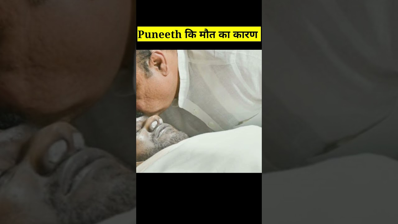 Puneeth rajkumar real reason of death | puneth rajkumar ki maut | puneeth died